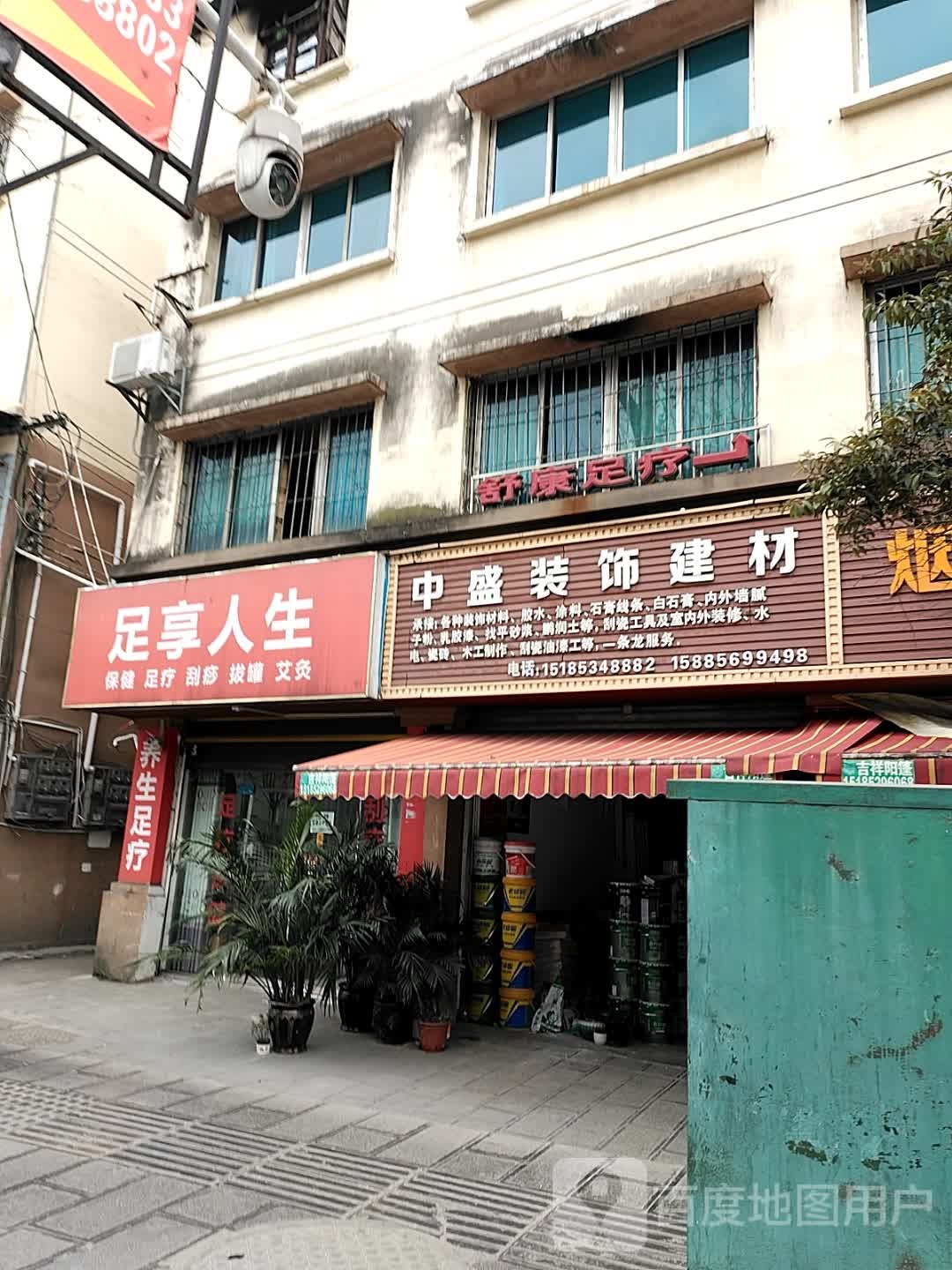 足享人生保健足浴(东联络线店)