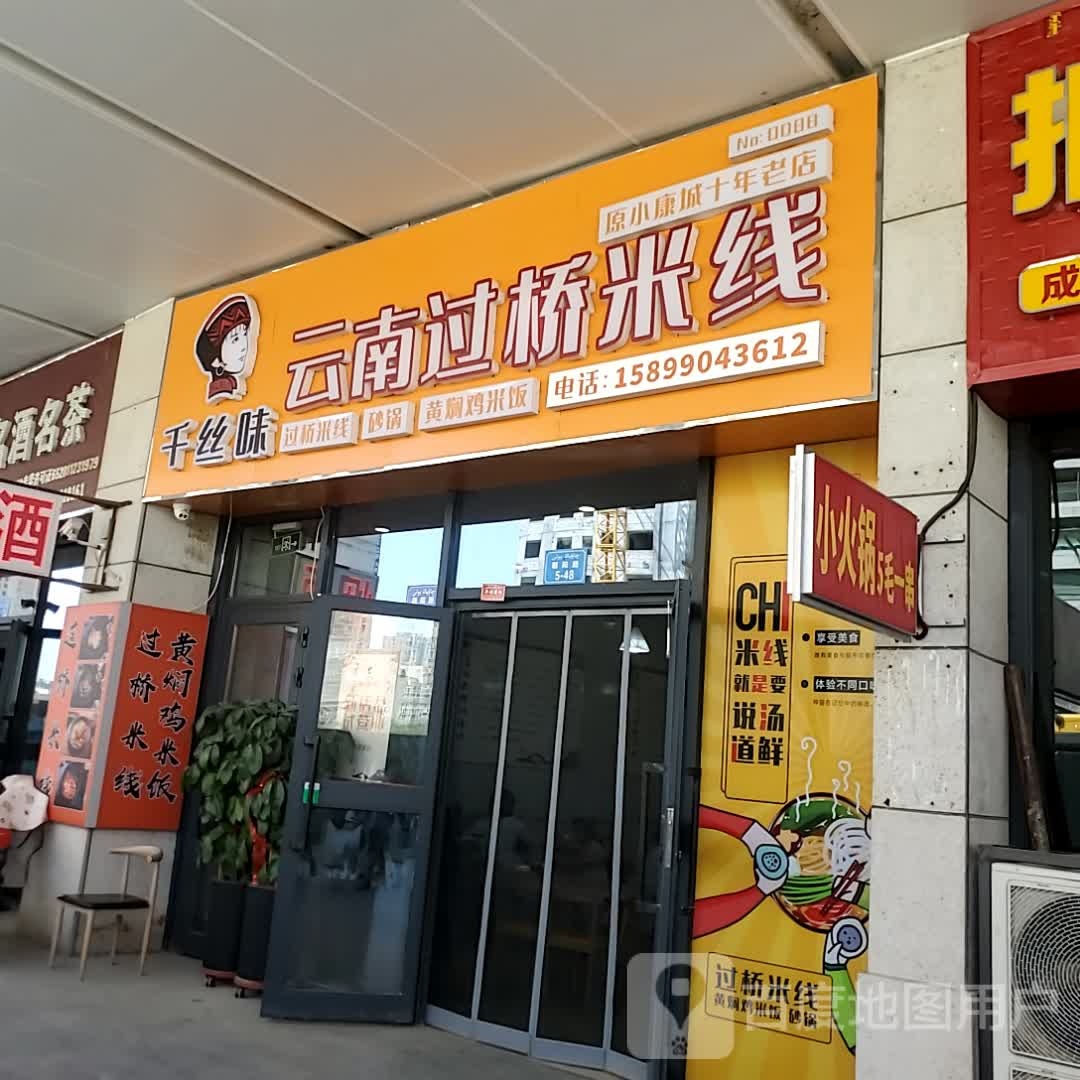 千丝味云南过桥米线象(库尔勒汇嘉时代广场朝阳店)