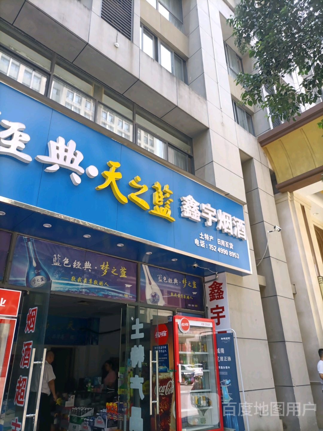 鑫宇烟草(商会大厦店)