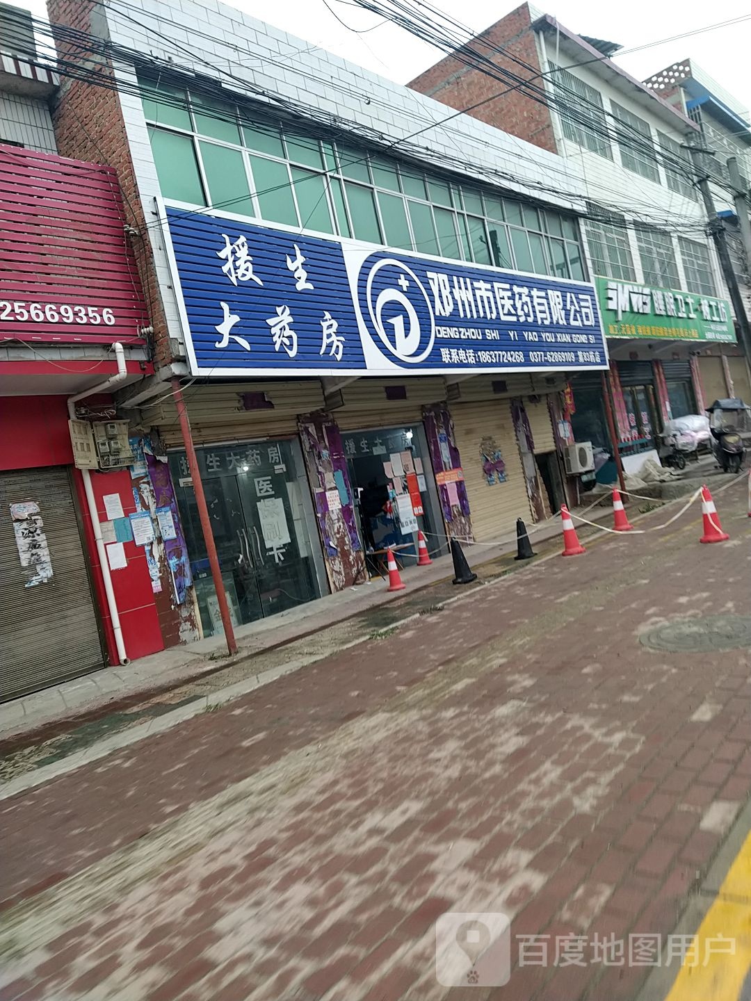 邓州市医药有限公司(第83药店)