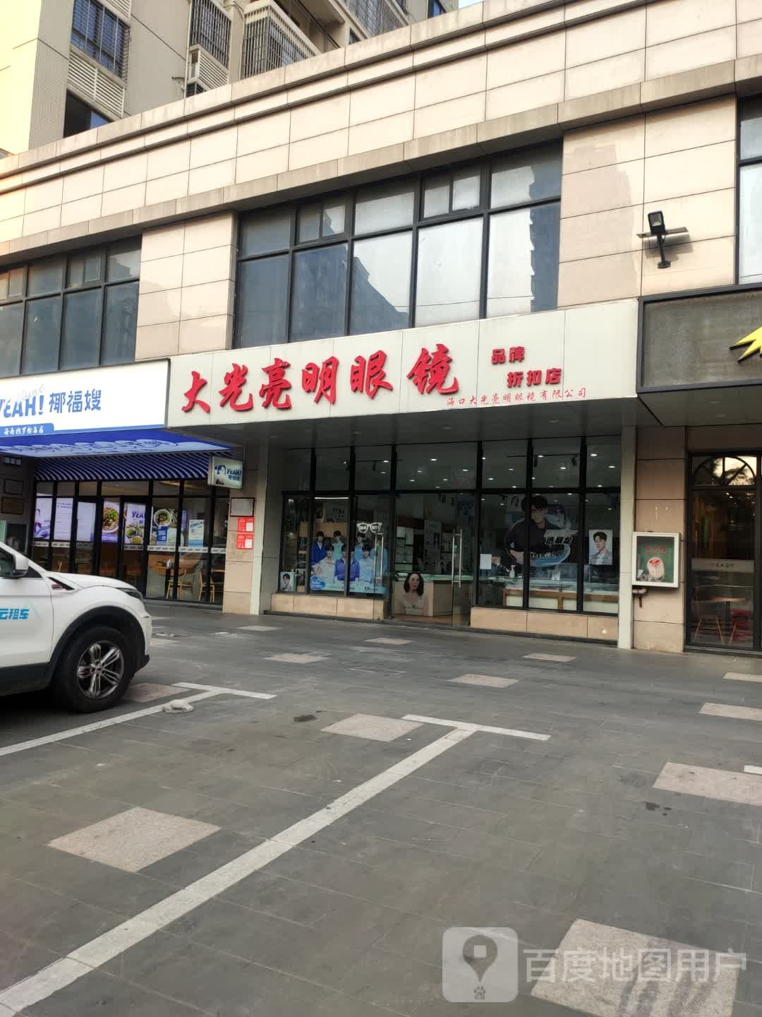 大光亮明眼镜(学院路店)