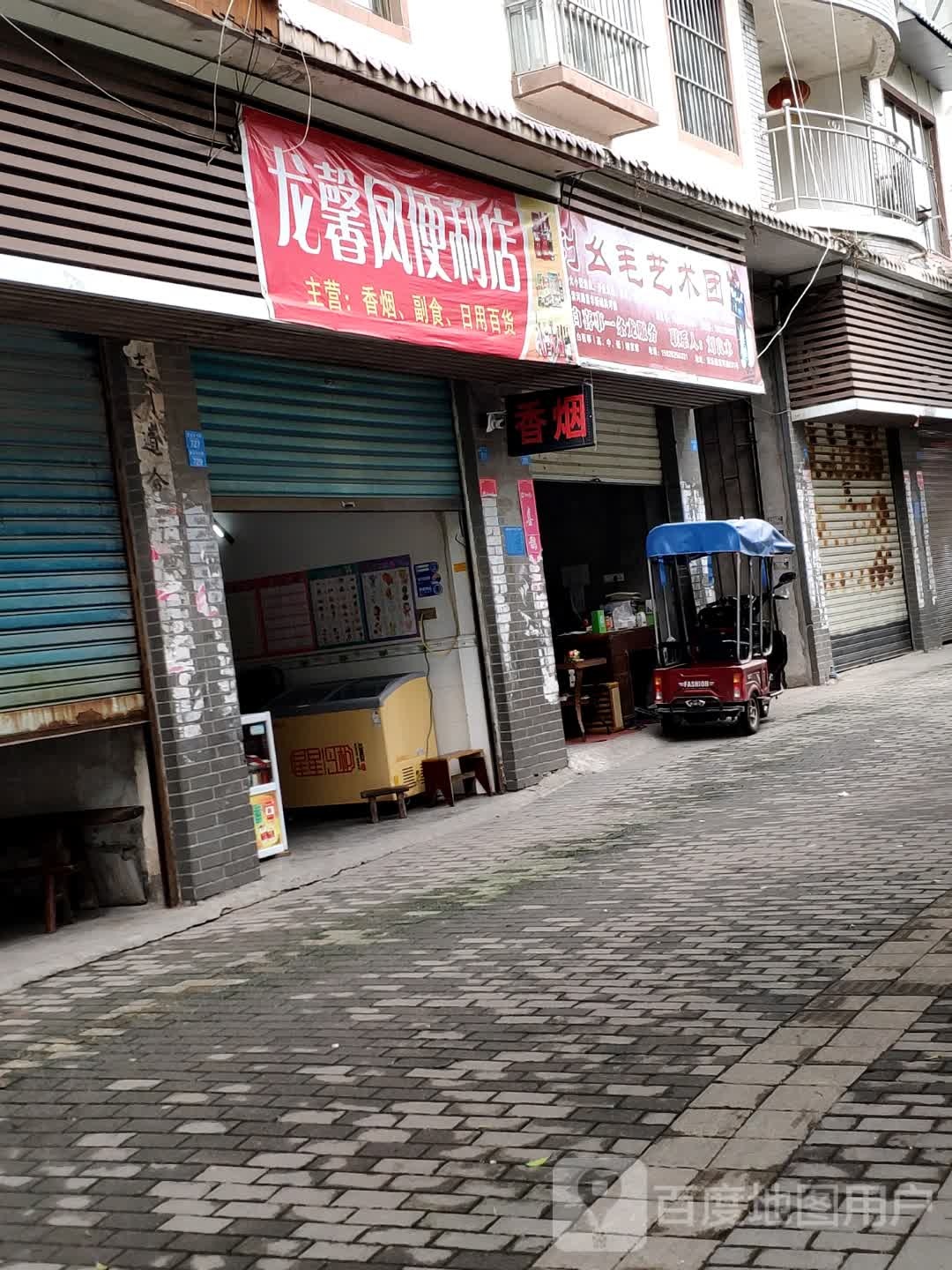 龙馨风便利店