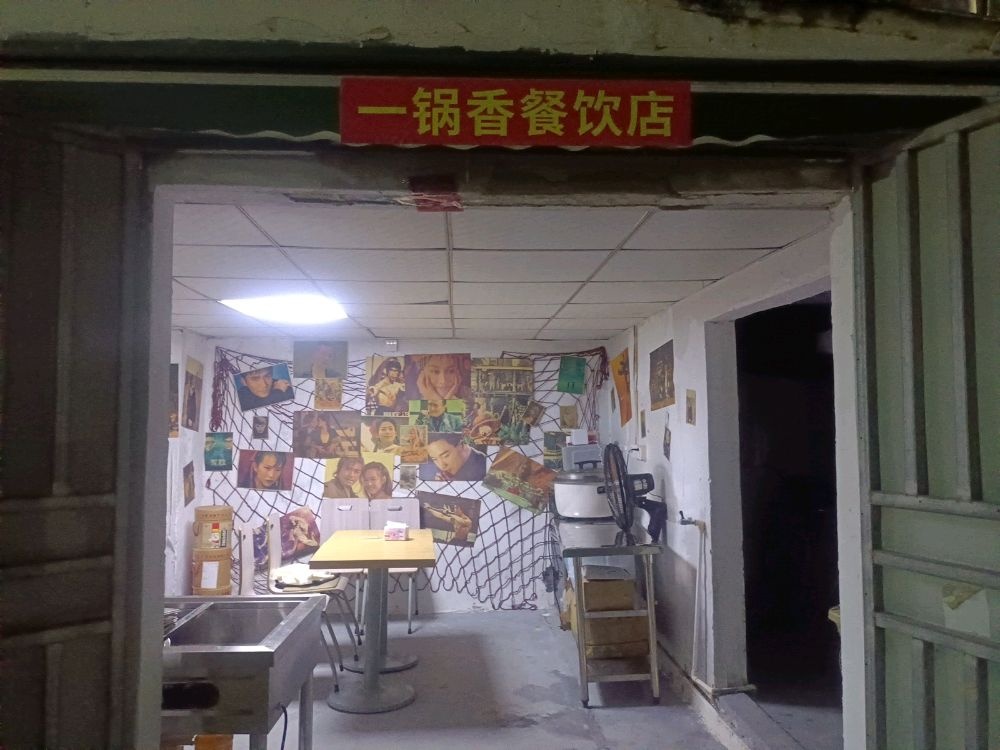 一锅香麻辣香锅(忆海路店)