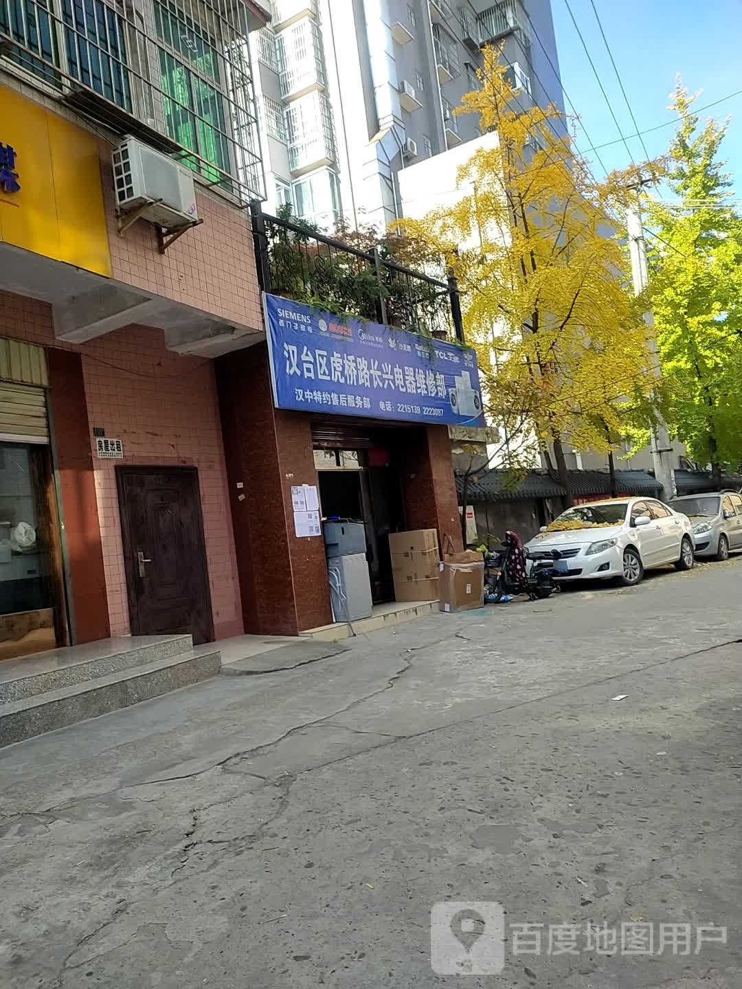 汉台区虎桥路长兴电器维修部