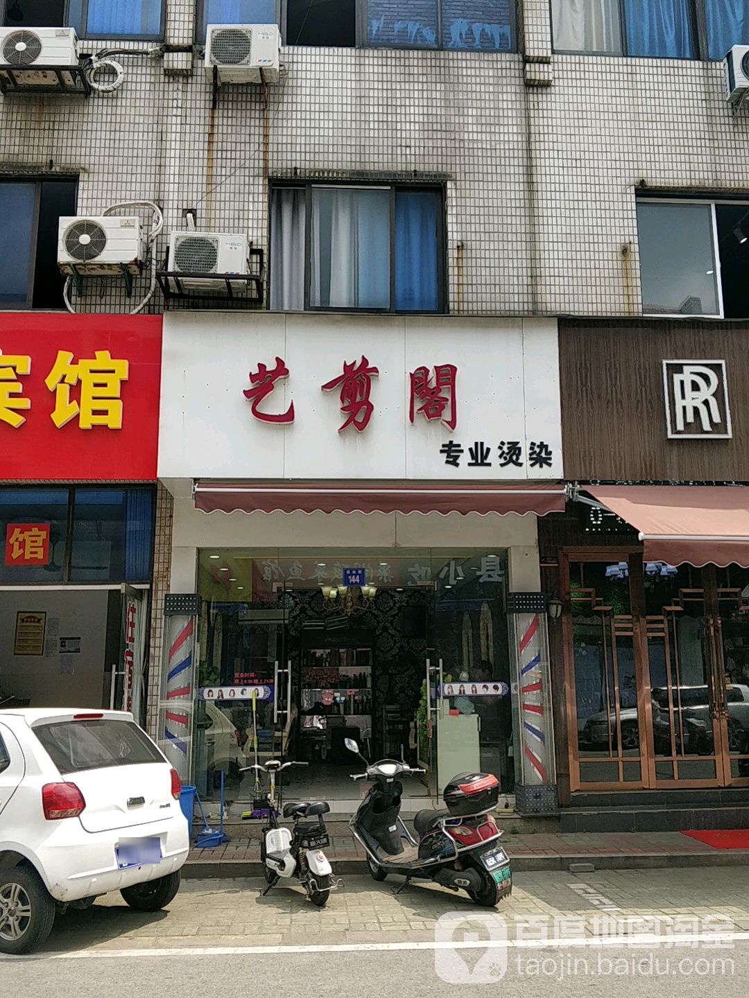 艺剪阁专业接染(自由街店)