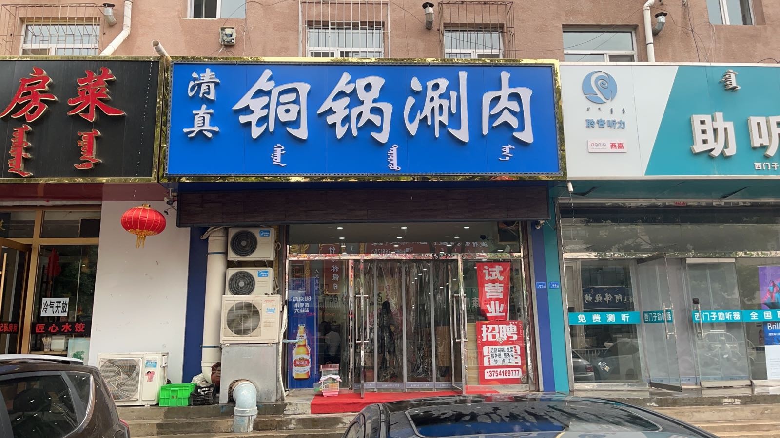 清真铜锅涮肉(永巨小区二组团店)