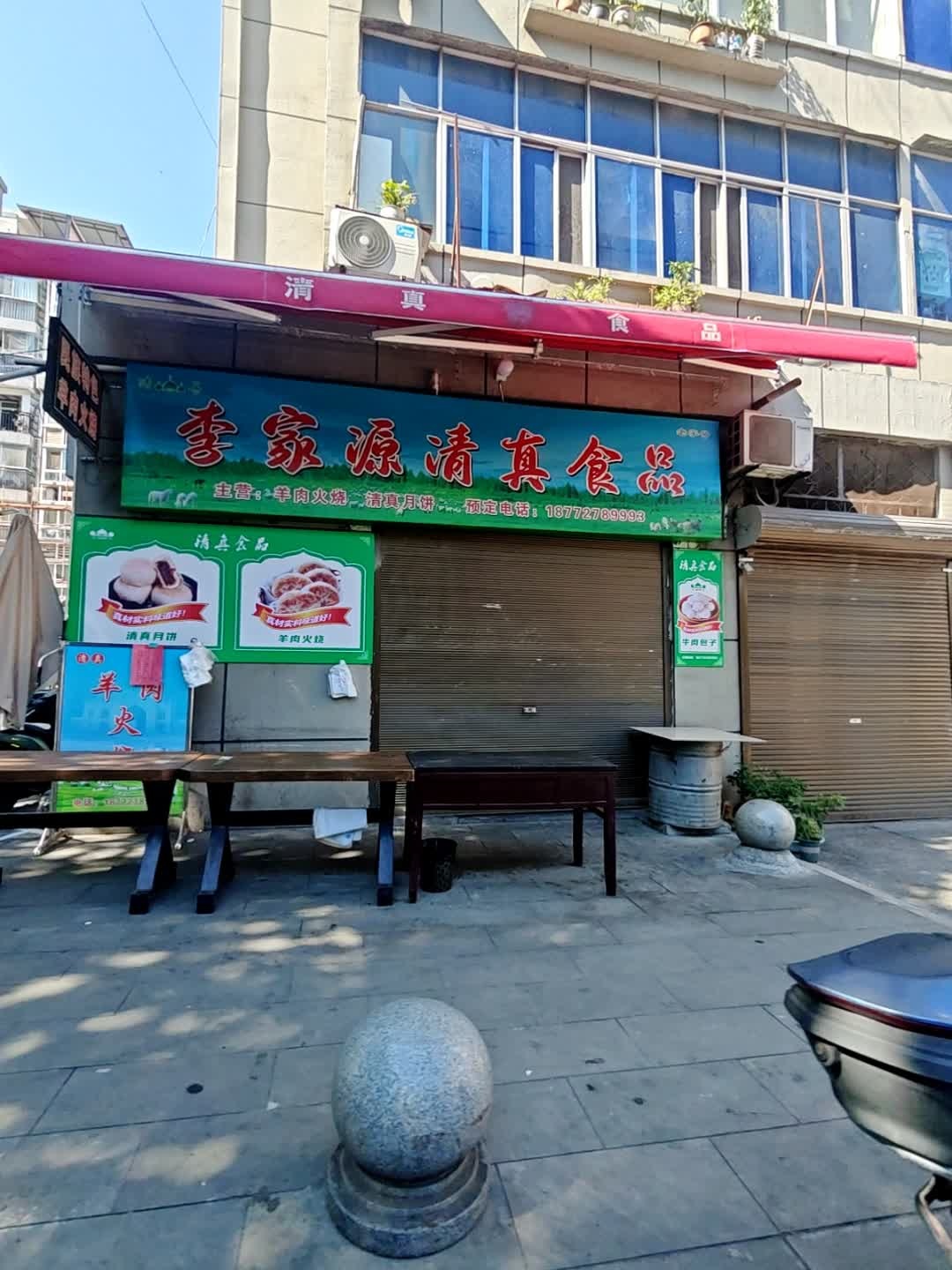 李家源清真食品