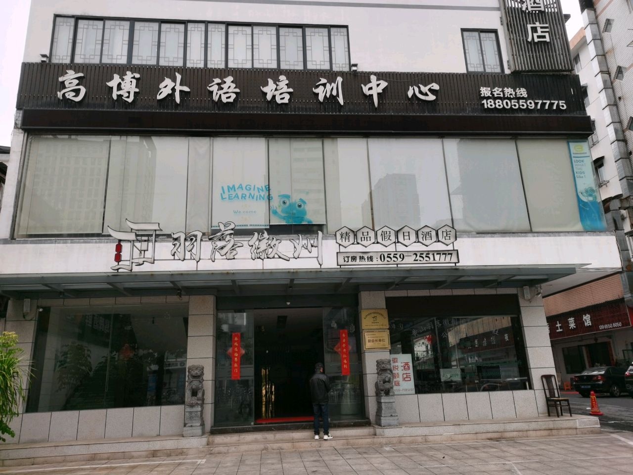 黄山高博外语培训中心