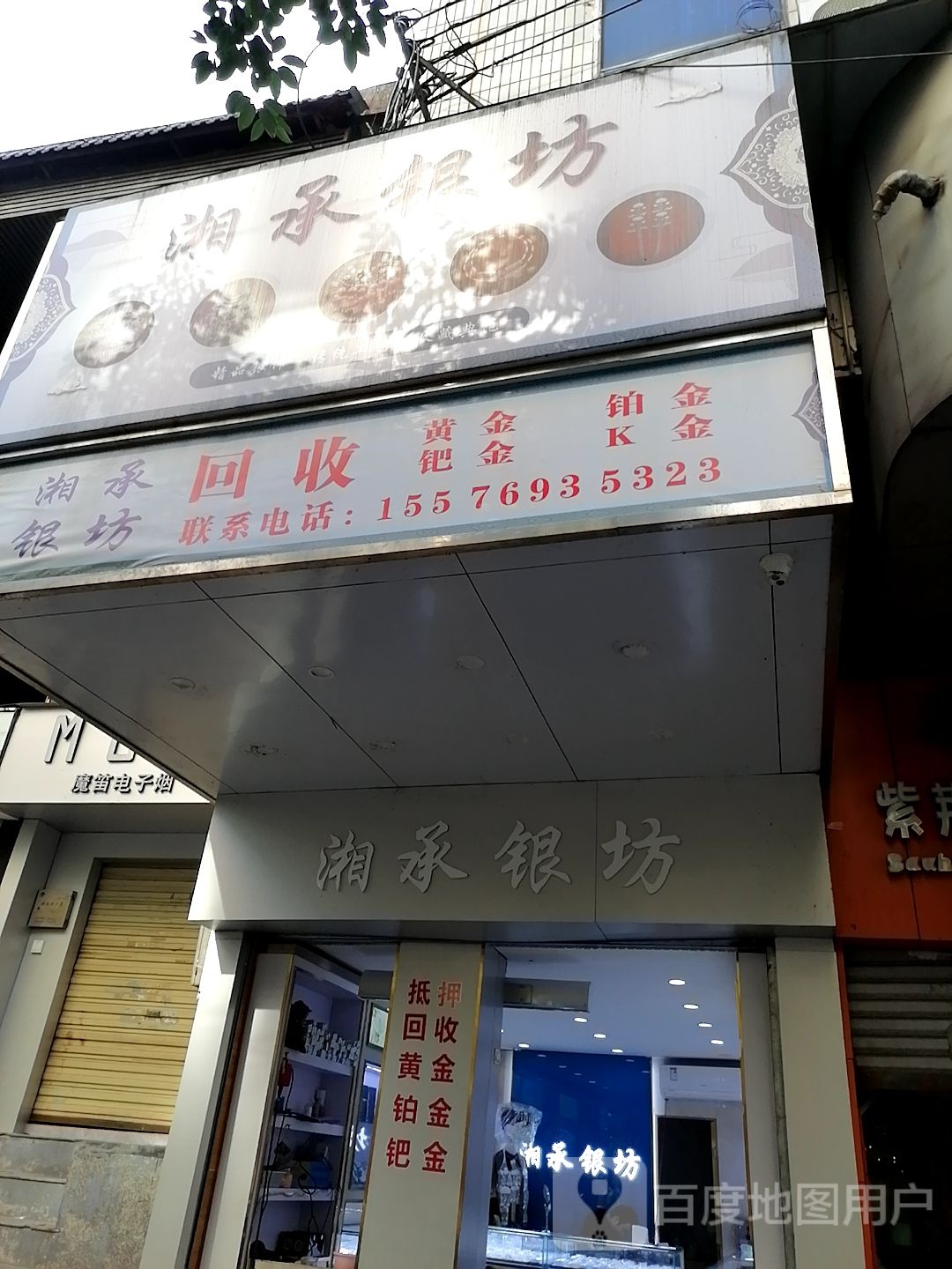 湘承银坊(银苑商城店)