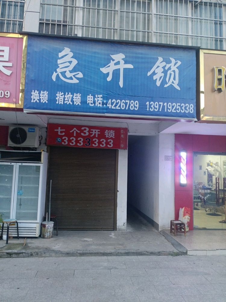 急开锁