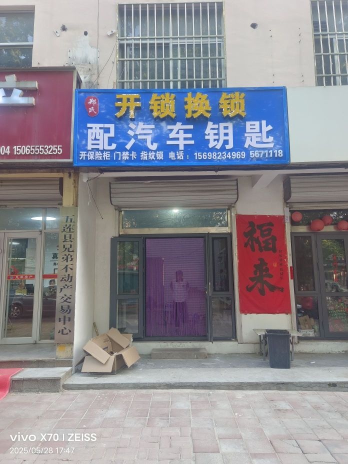 郑氏开锁换锁·配汽车钥匙