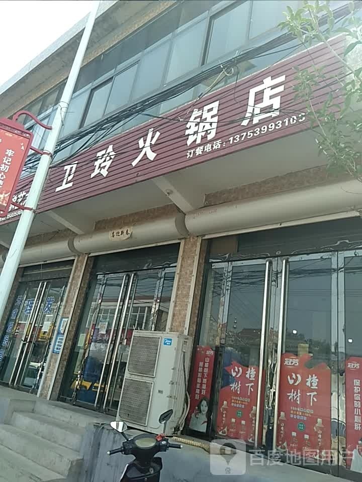 卫玲火锅