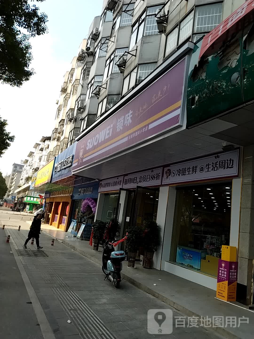 SUOWEI锁味(澧滨小学店)