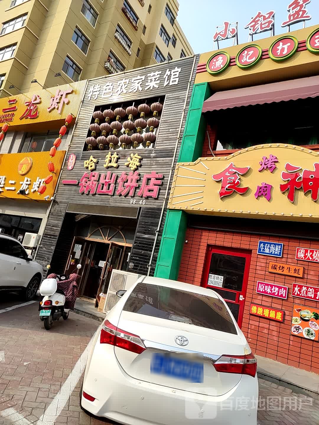 海拉海一锅出饼店