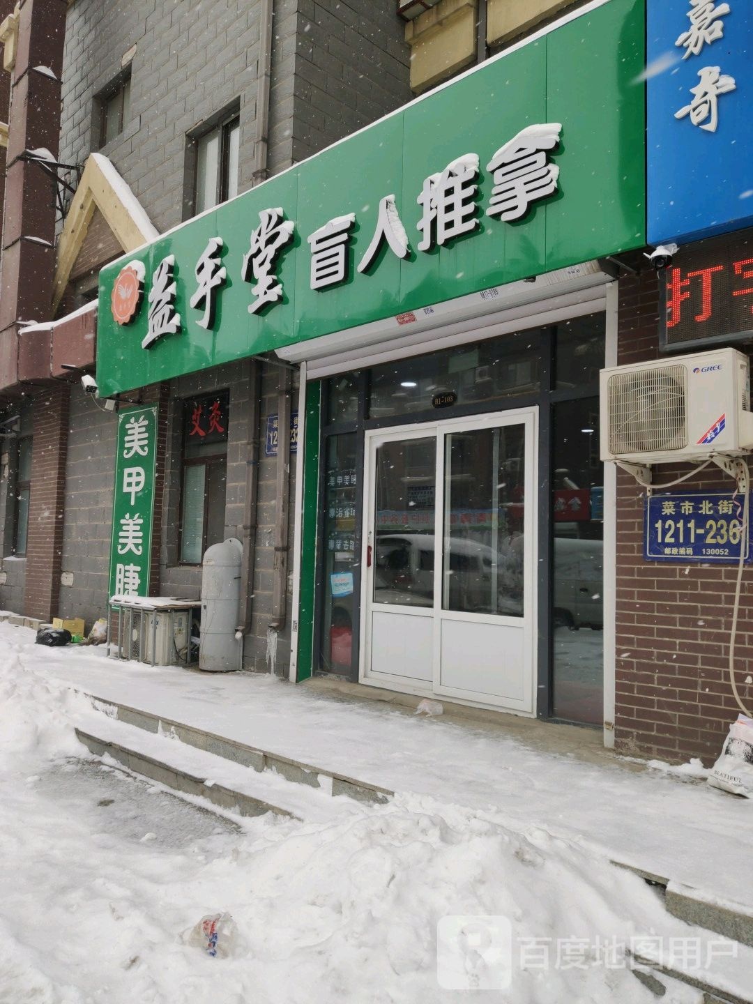 益手堂盲人推拿