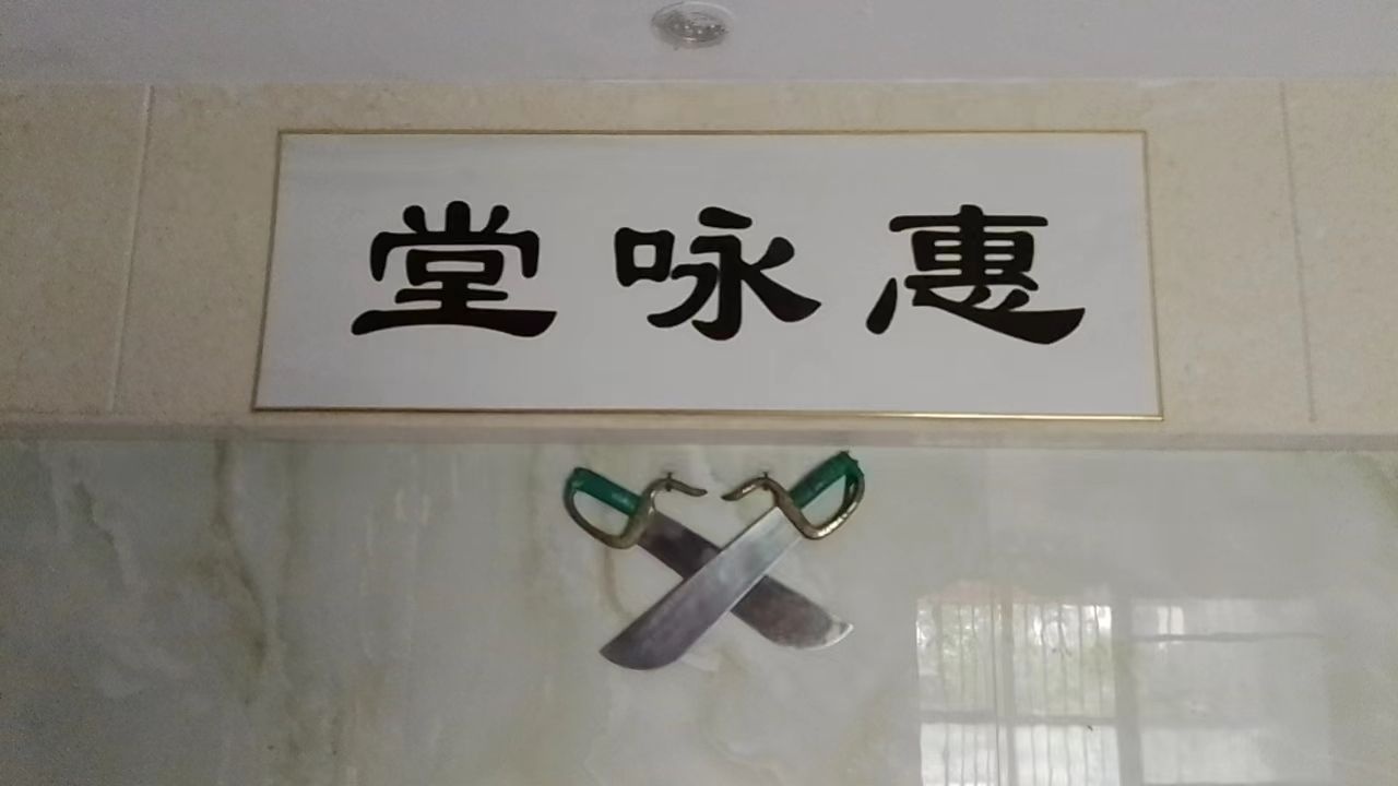惠阳区惠咏堂咏春拳馆