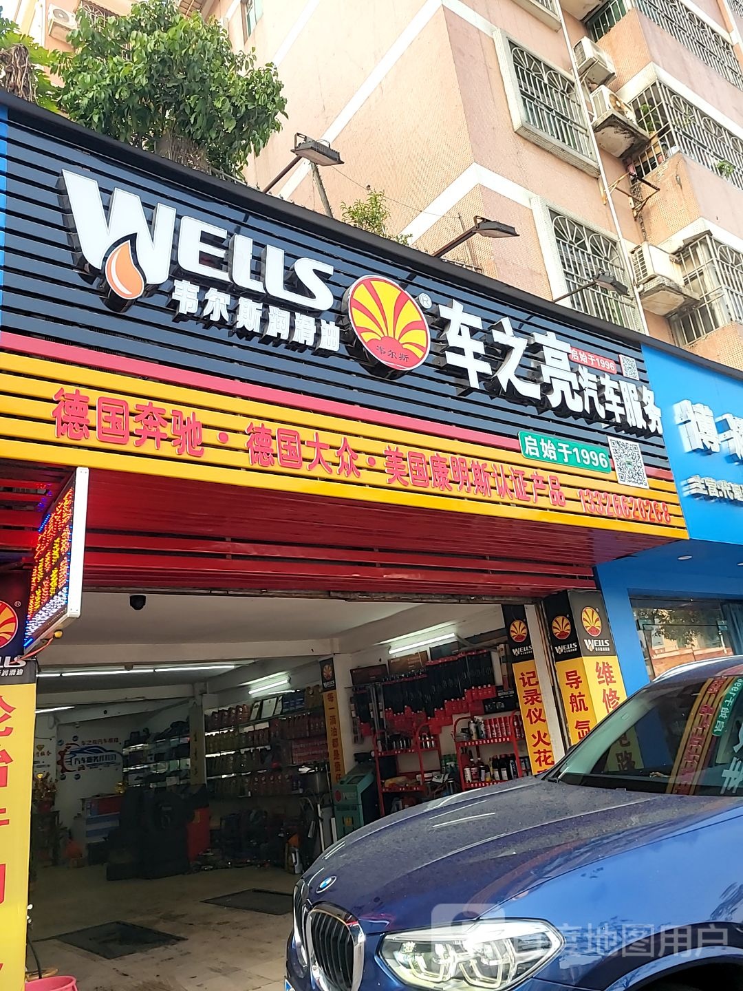 车之亮汽修汽配