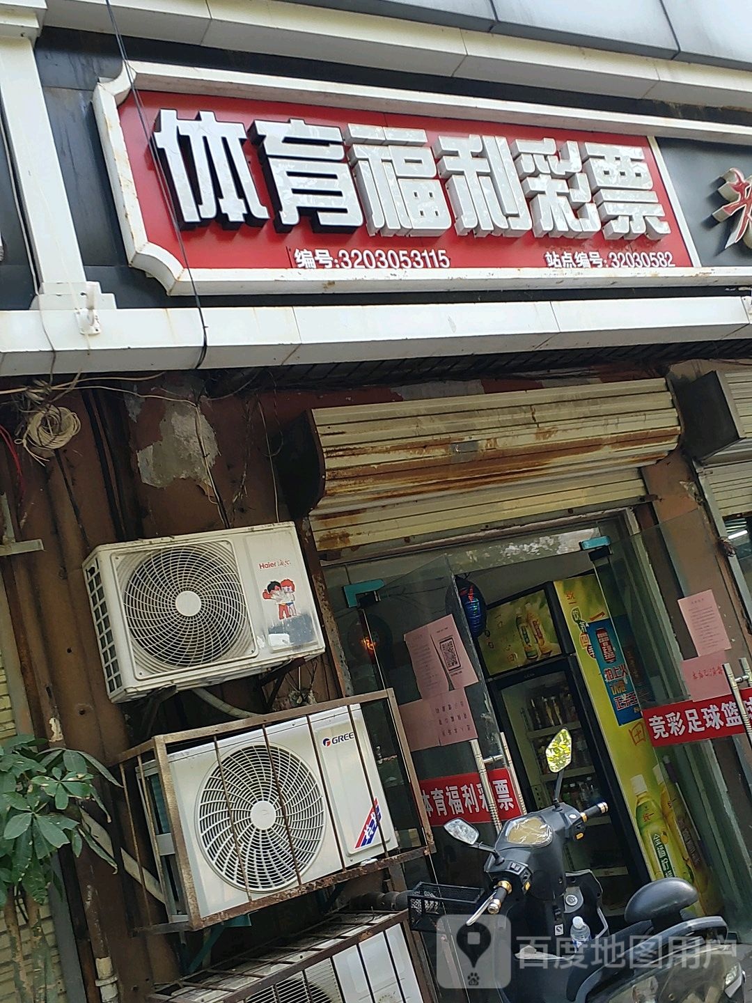 体育福利彩票(蟠桃山路店)