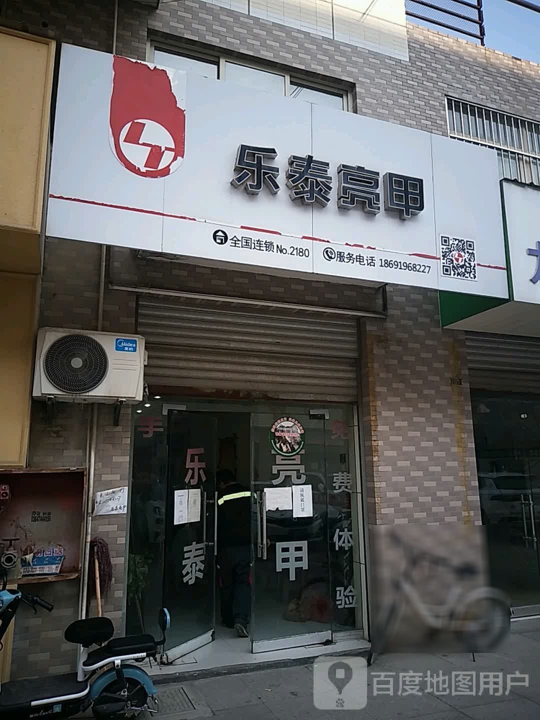 乐太亮甲(渭华步行街店)