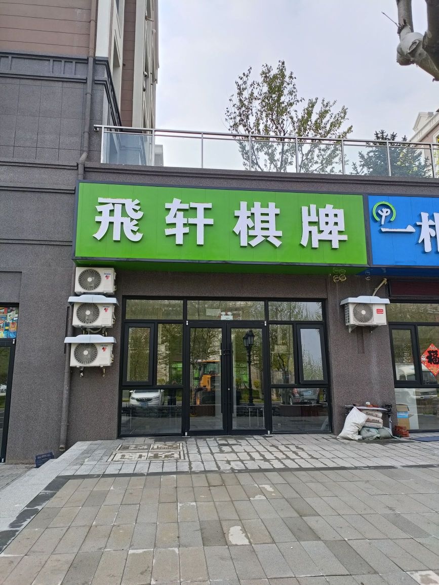 飞轩气派