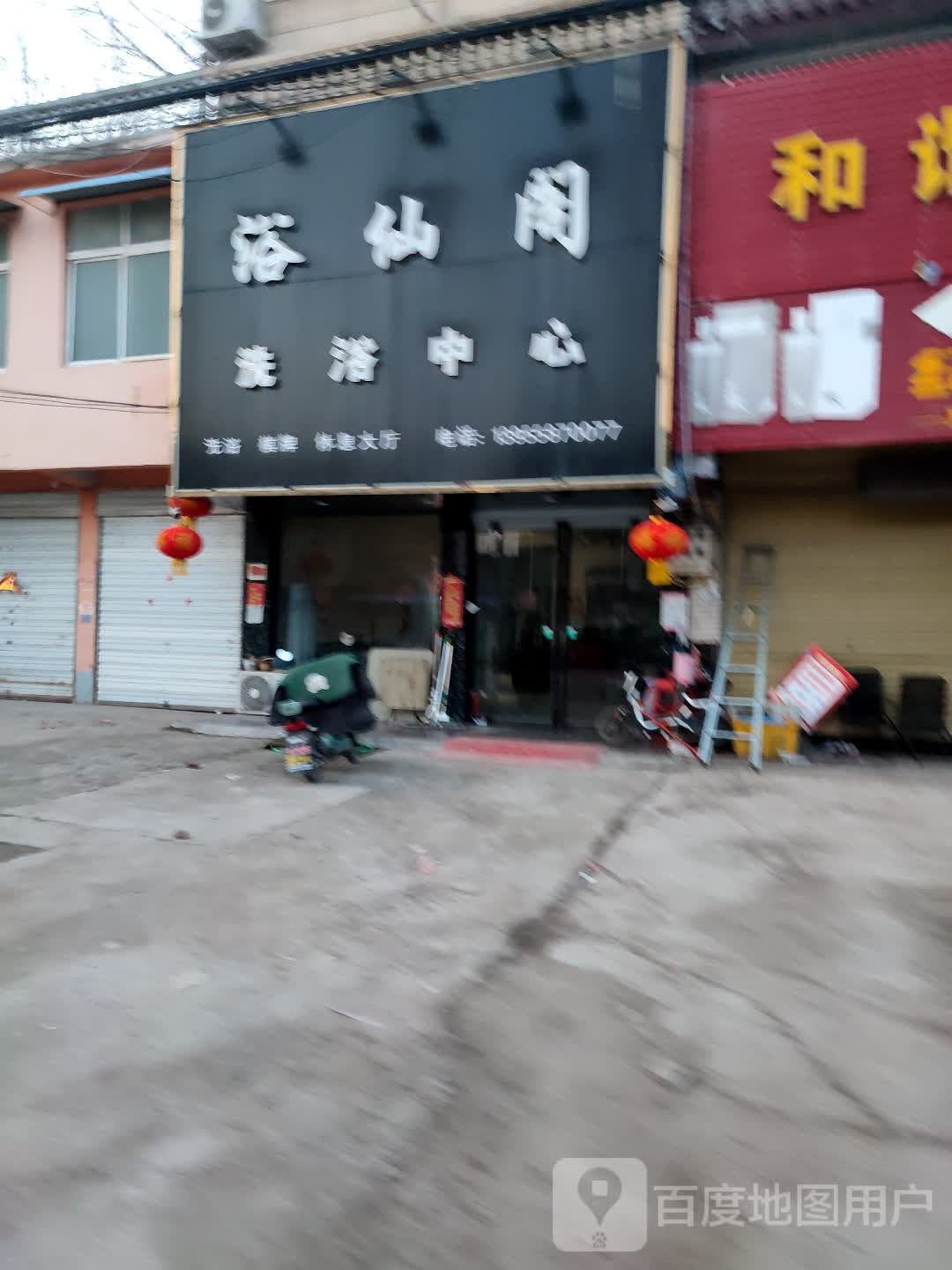 浴仙阁洗浴中心