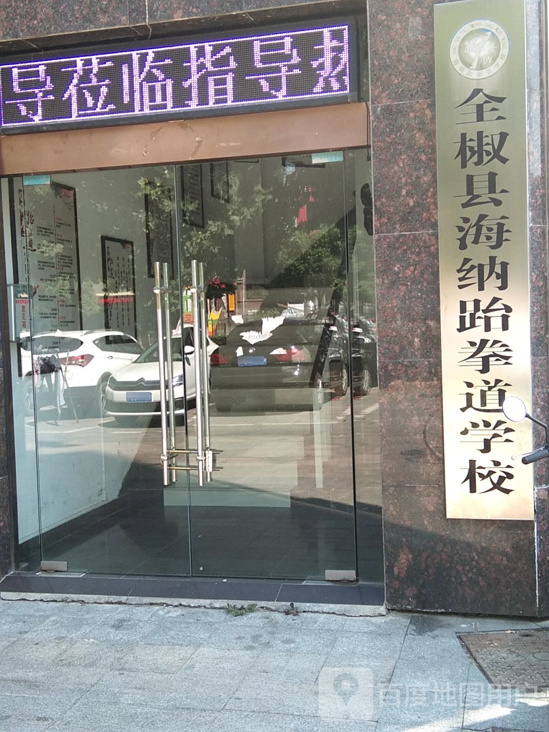 全椒县海纳跆拳学校(城南主题校区)