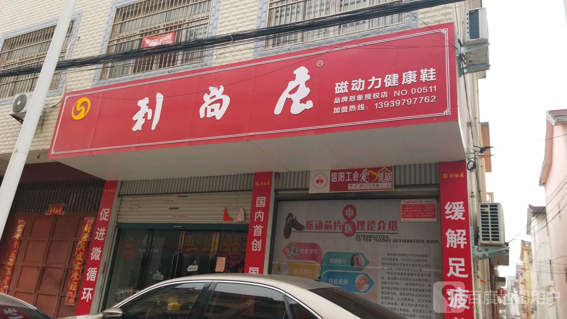 固始县利尚庄磁动力健康鞋(爱民路店)