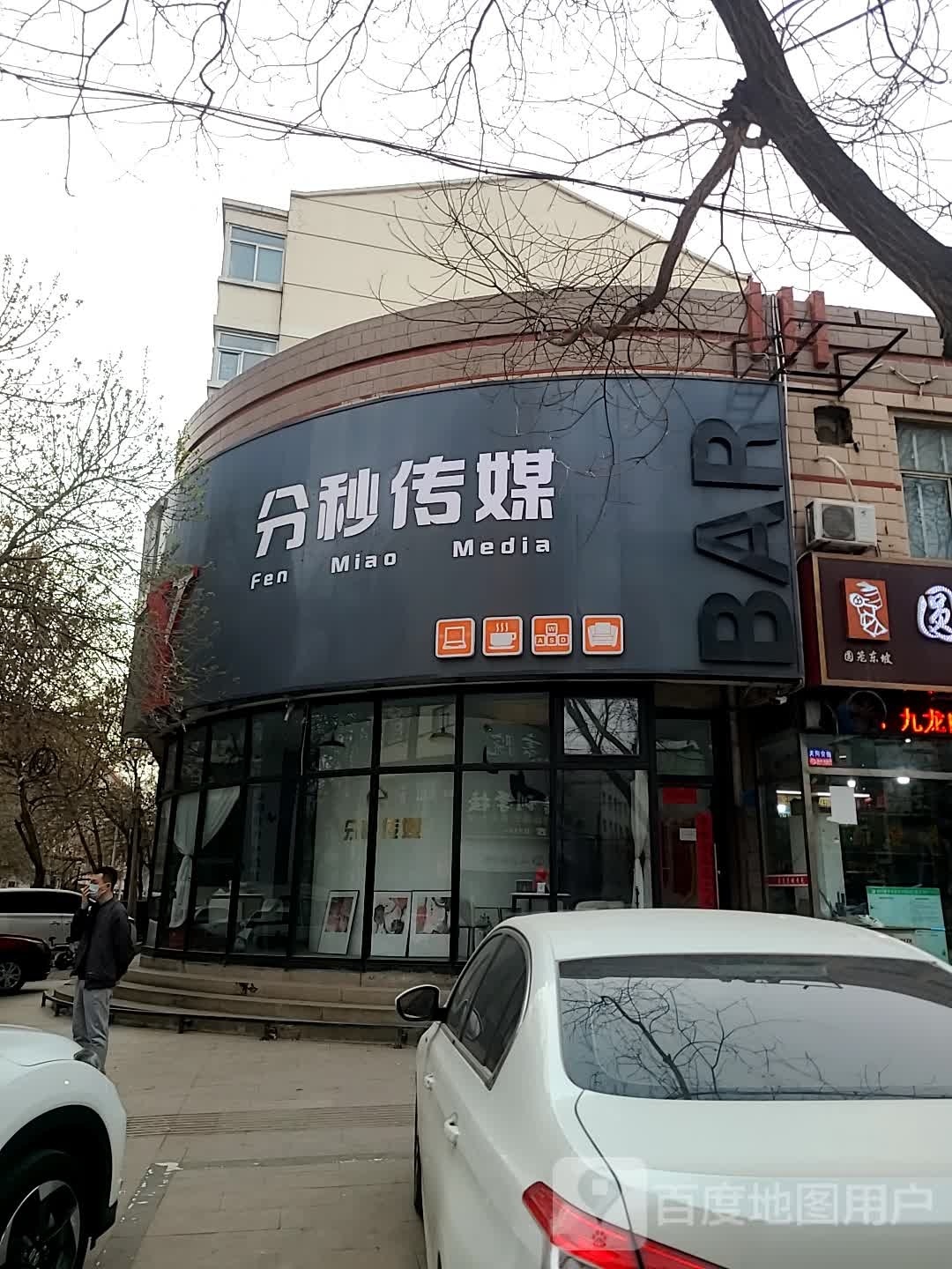 分秒传媒