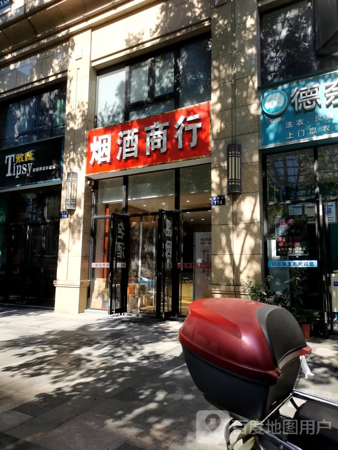 烟酒商行(玩月街店)