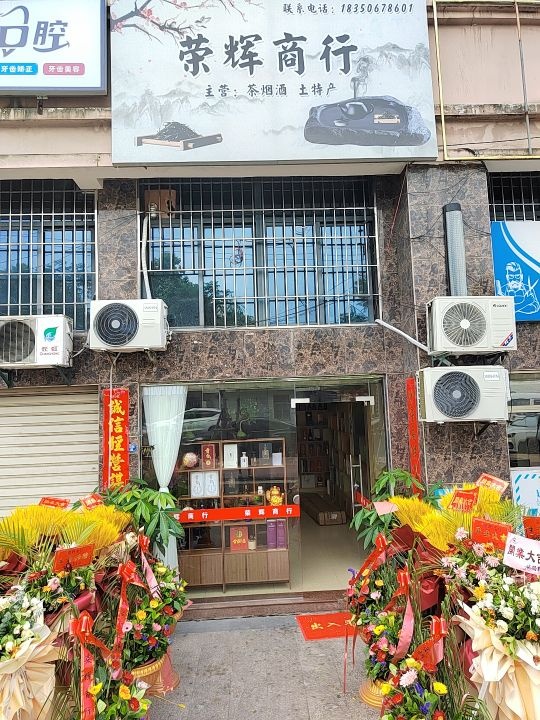荣辉商行(化中路店)