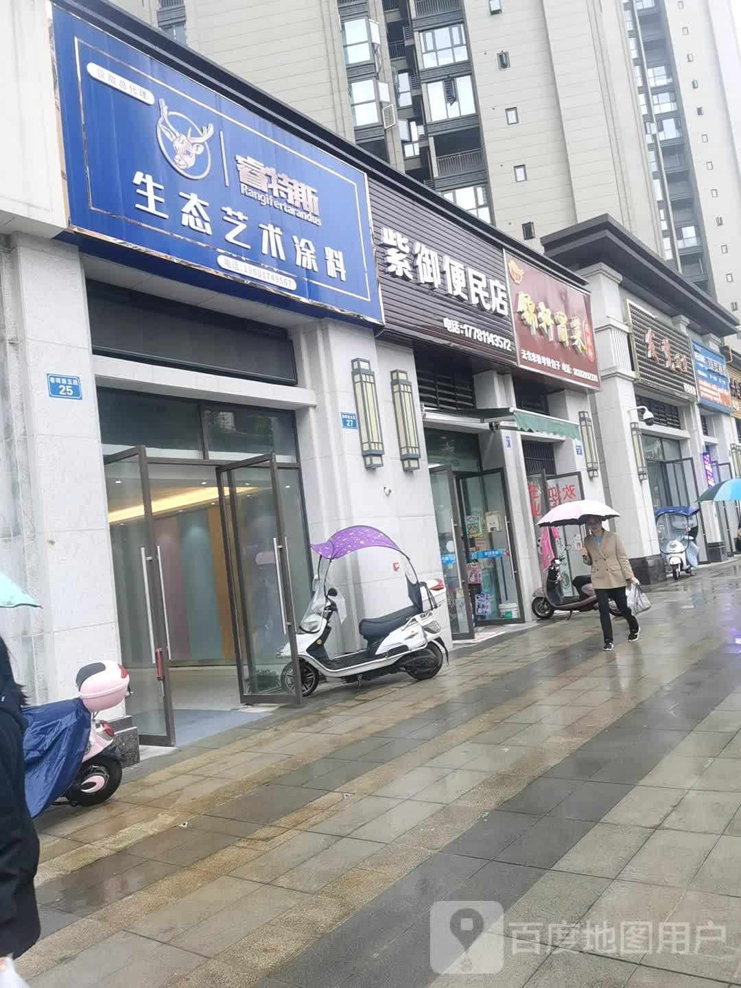 紫御便民店