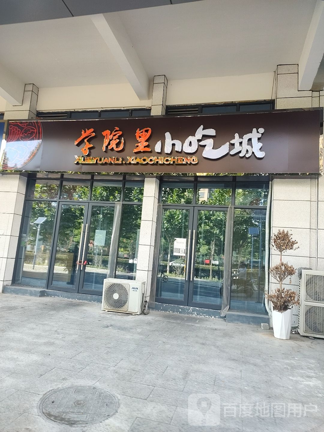 学院里小吃城