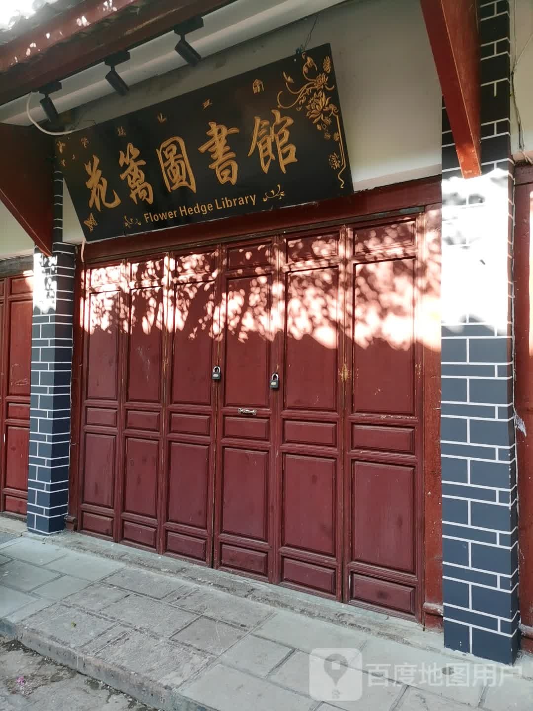 花篱图书店