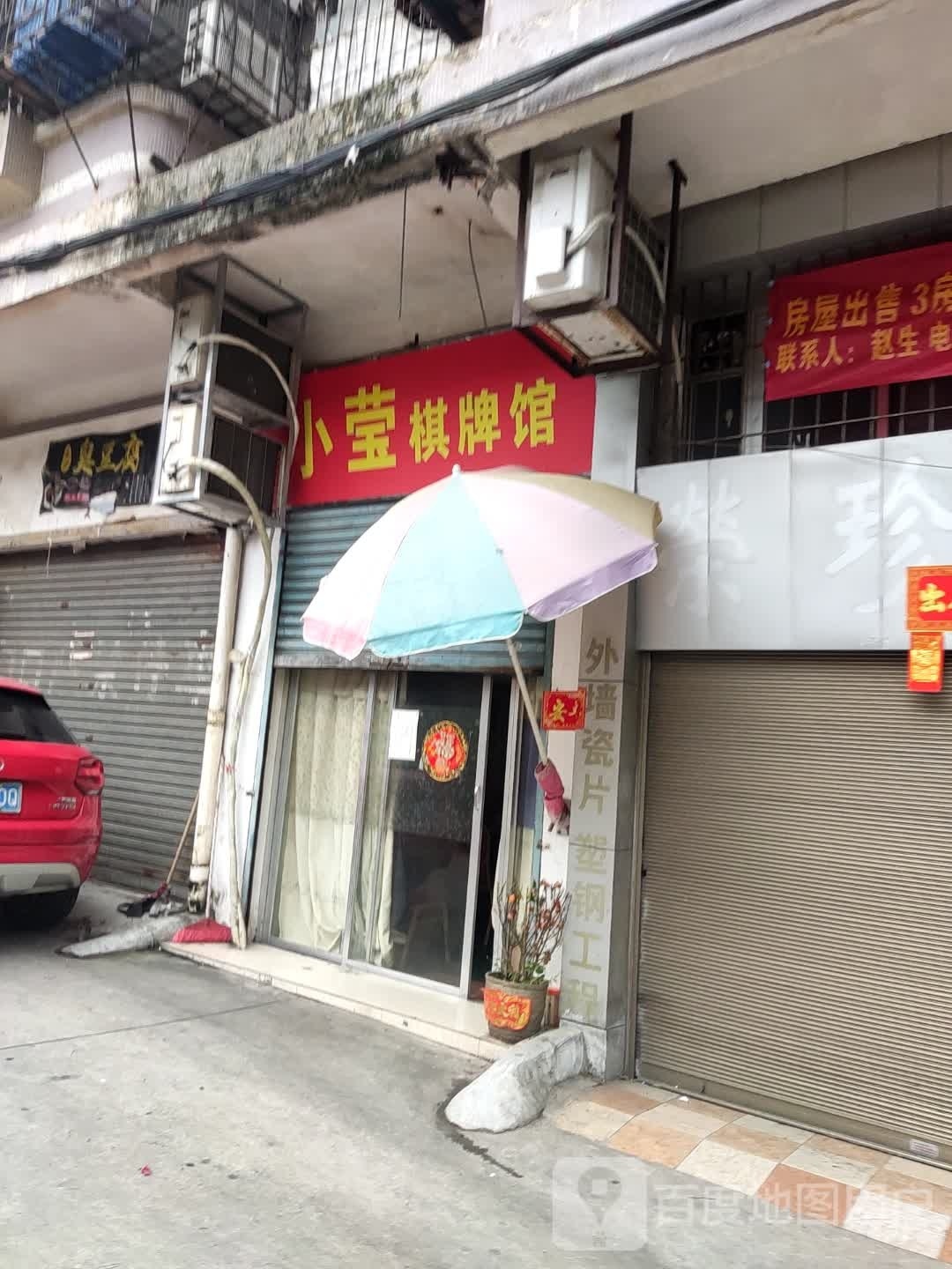 小莹棋牌馆