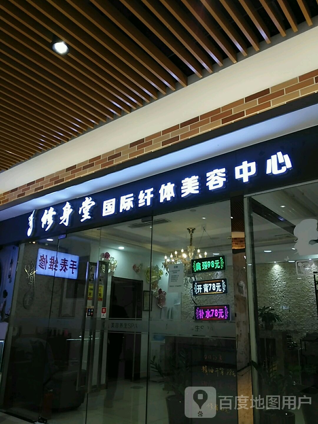 修身堂国际纤体美容中新(文峰广场店)