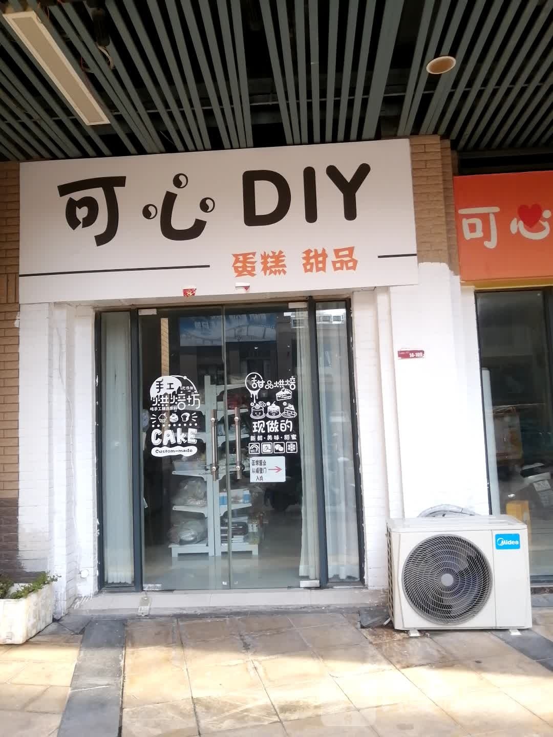 可心DIY蛋糕甜品(金大土龙湖中心店)