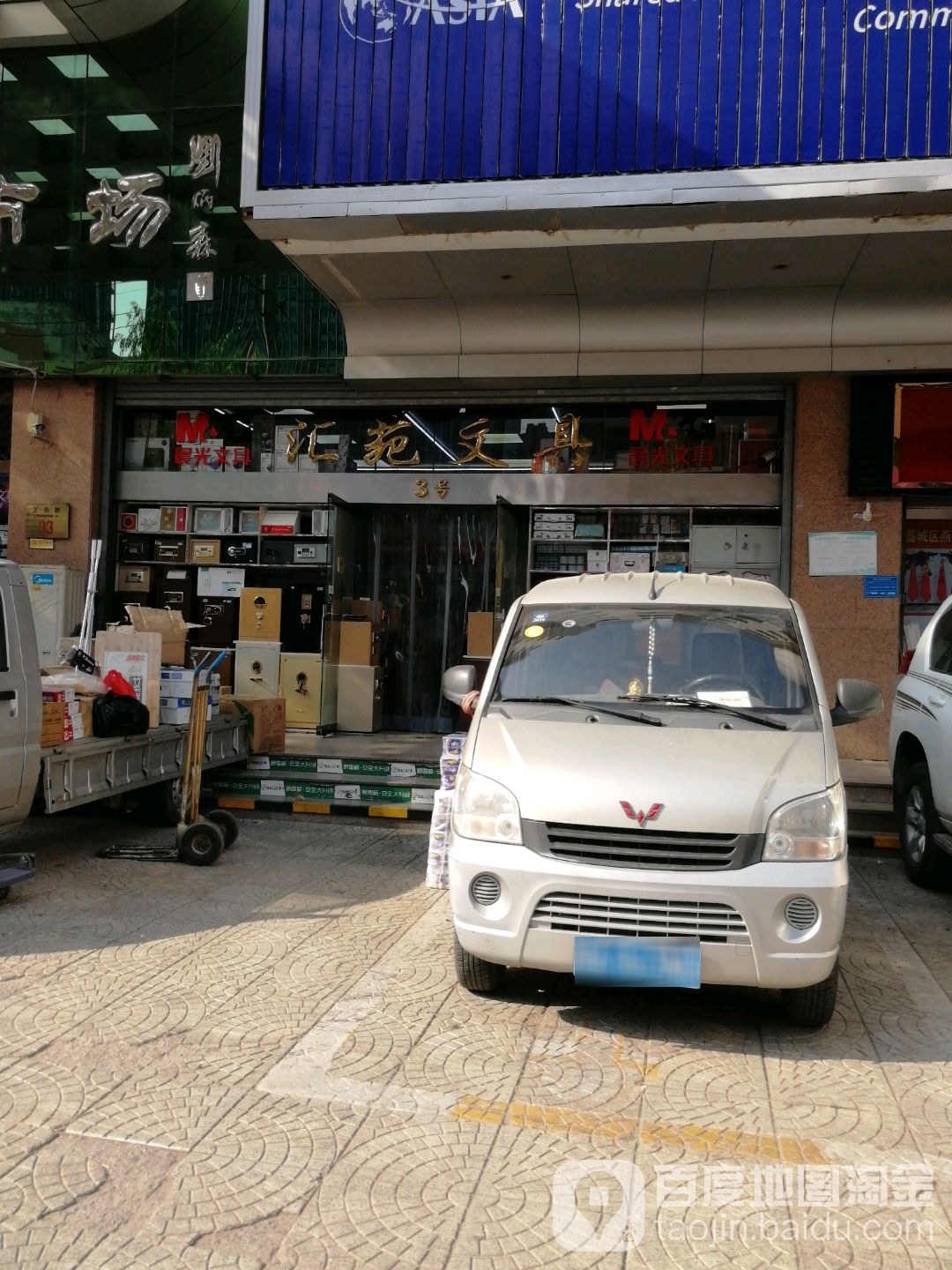 汇苑文具商行