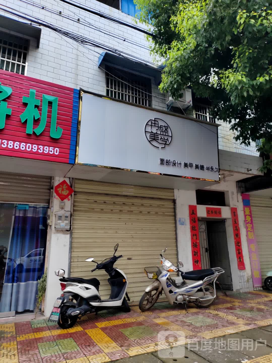 冉盛美学美容美睫