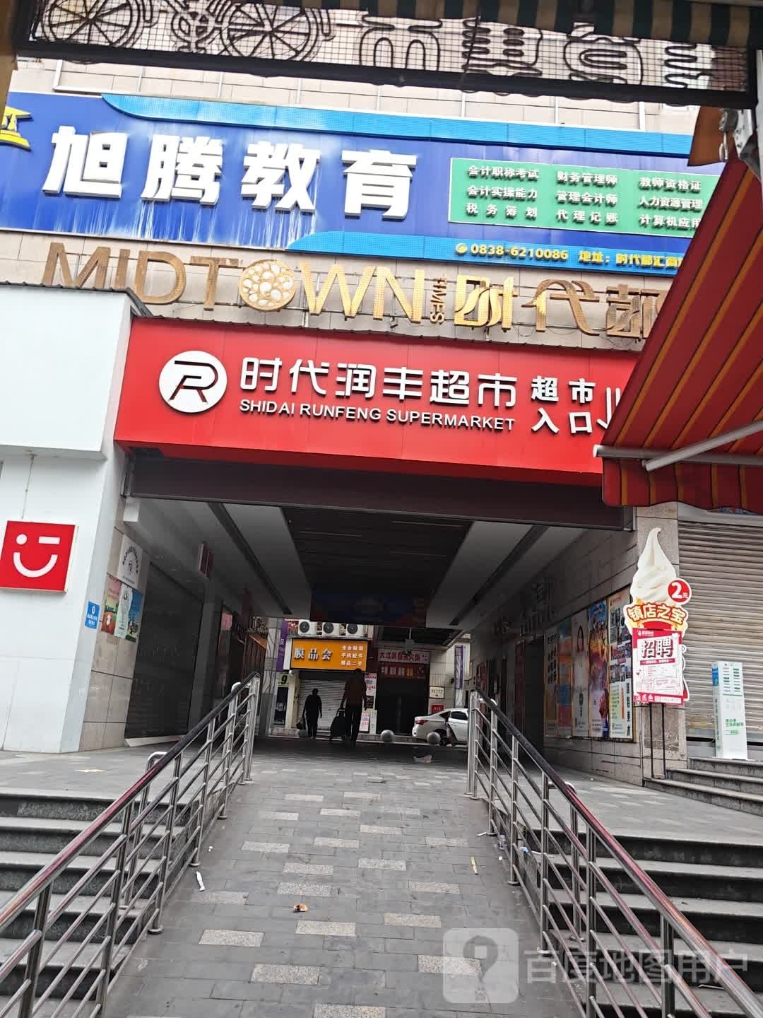 时代润丰超市(时代都汇店)
