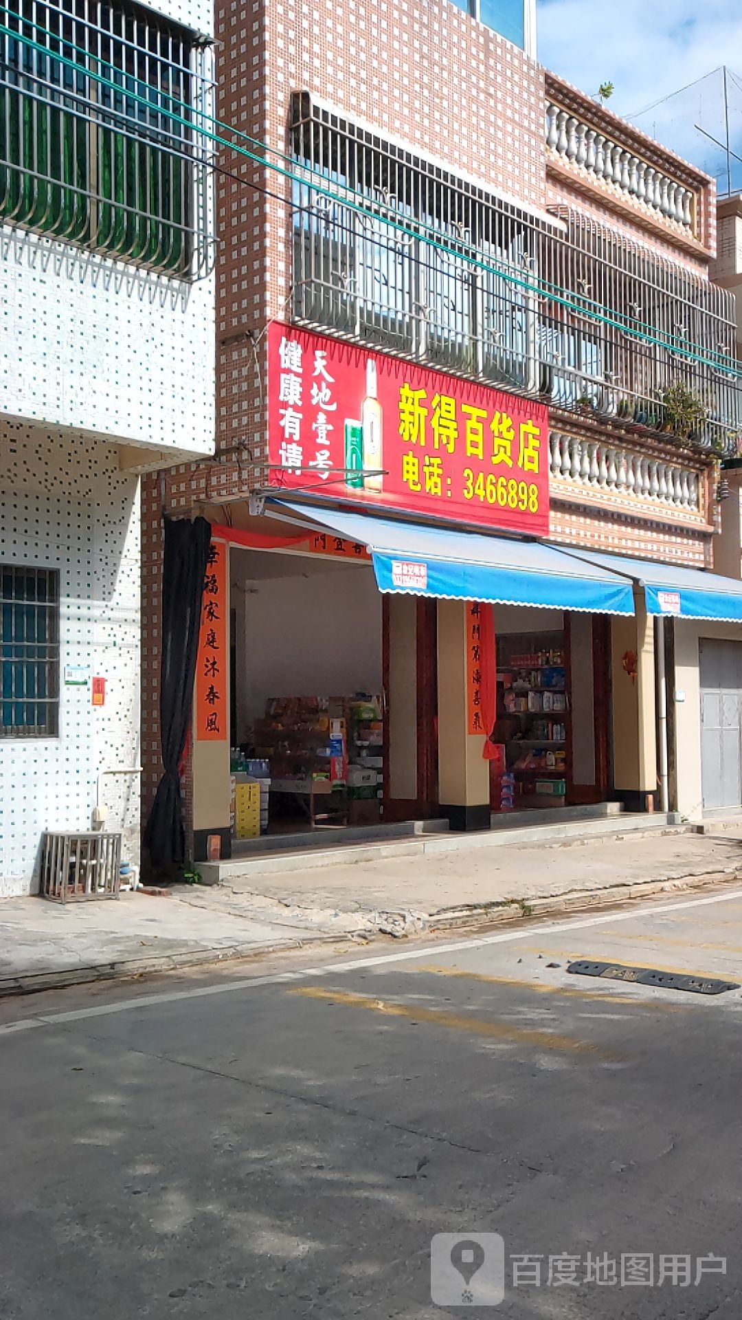 新得百货店