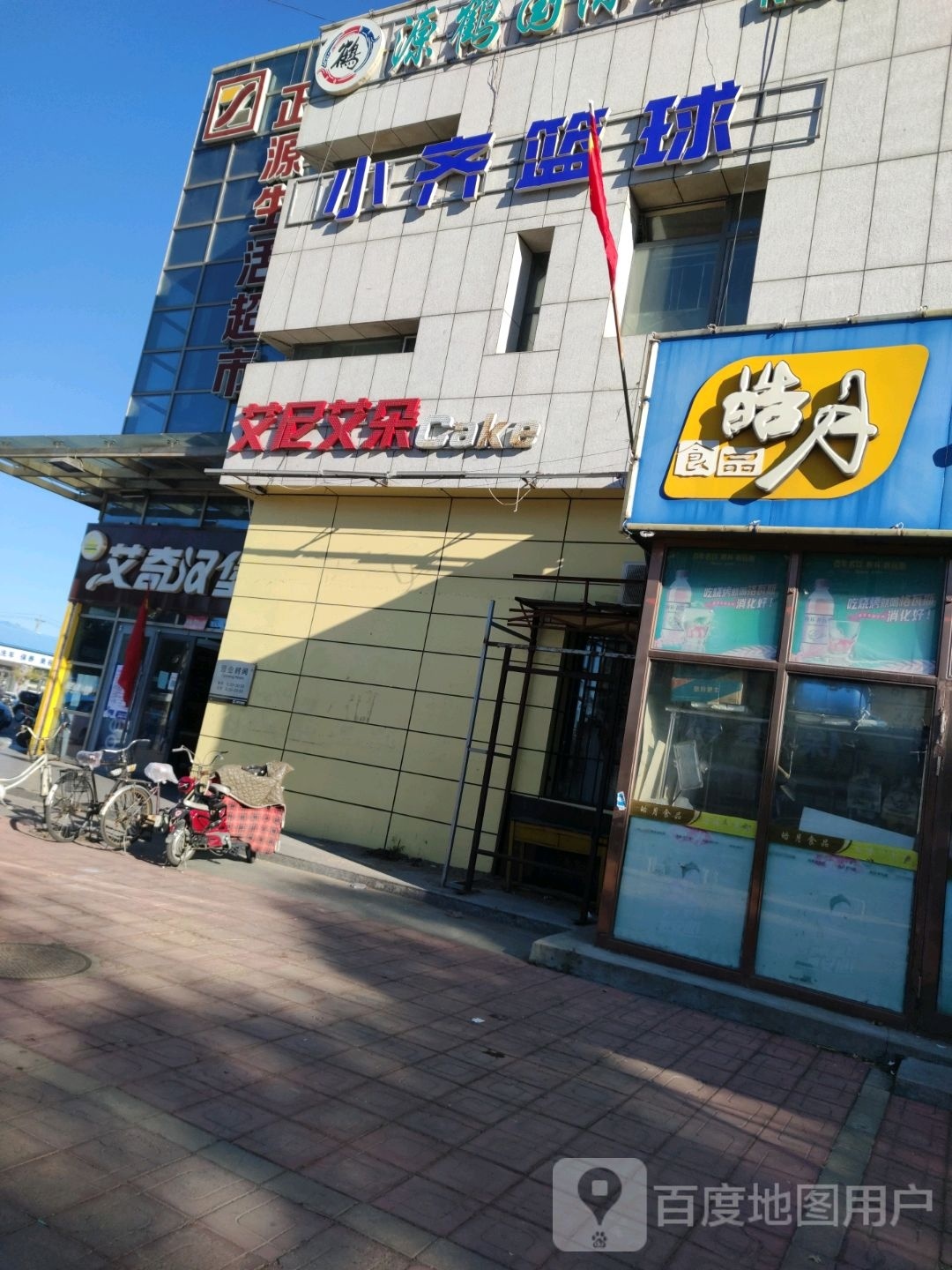 小齐篮球(正源生活广场店)