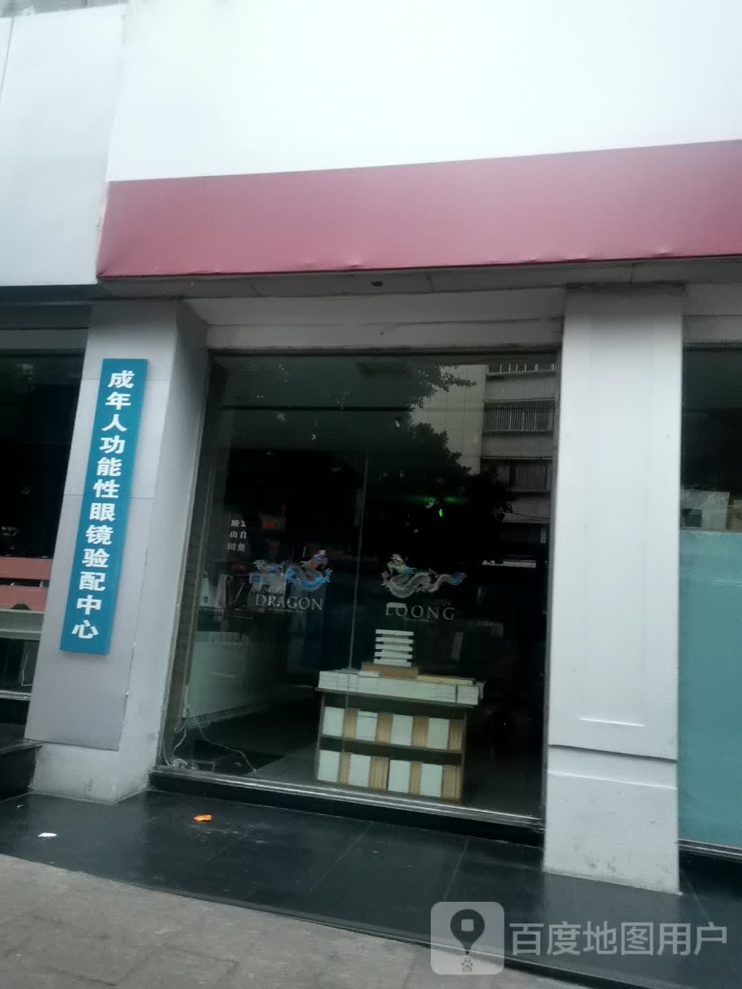 成年人功能性眼镜验配中心