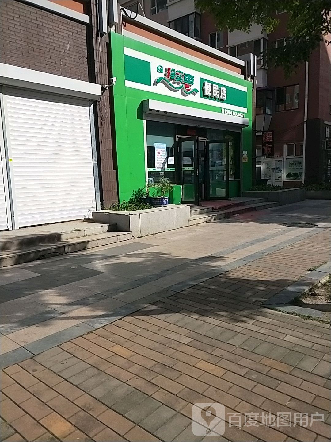 珍实惠便民寄店