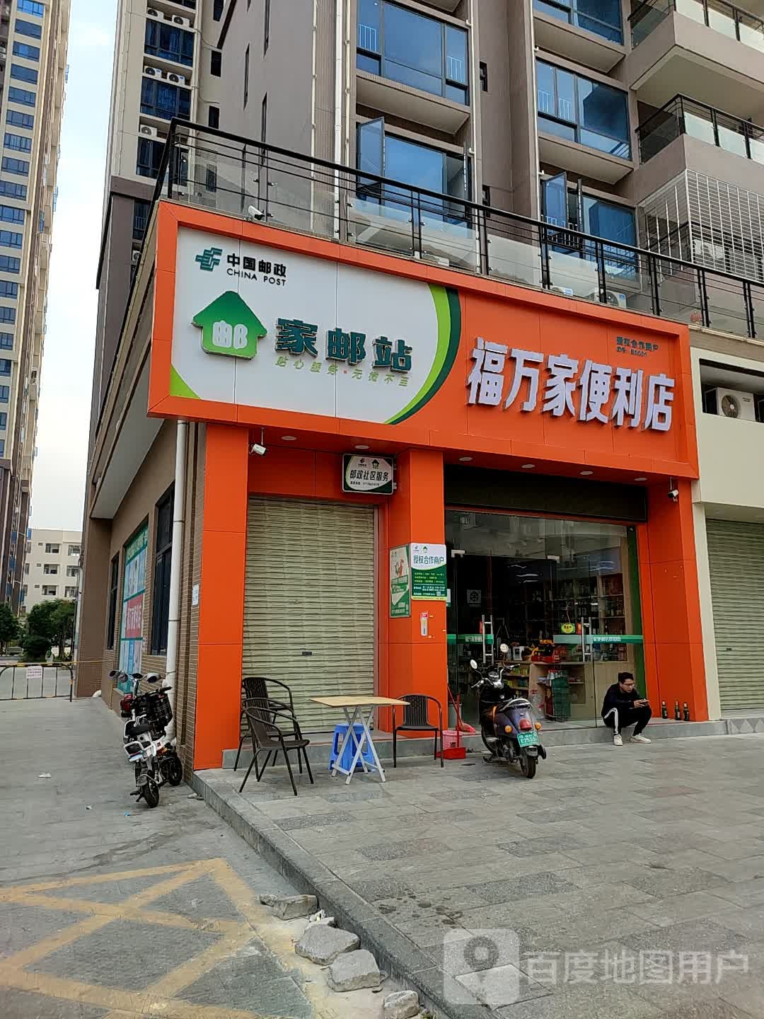 福万家便利店(环城北路店)