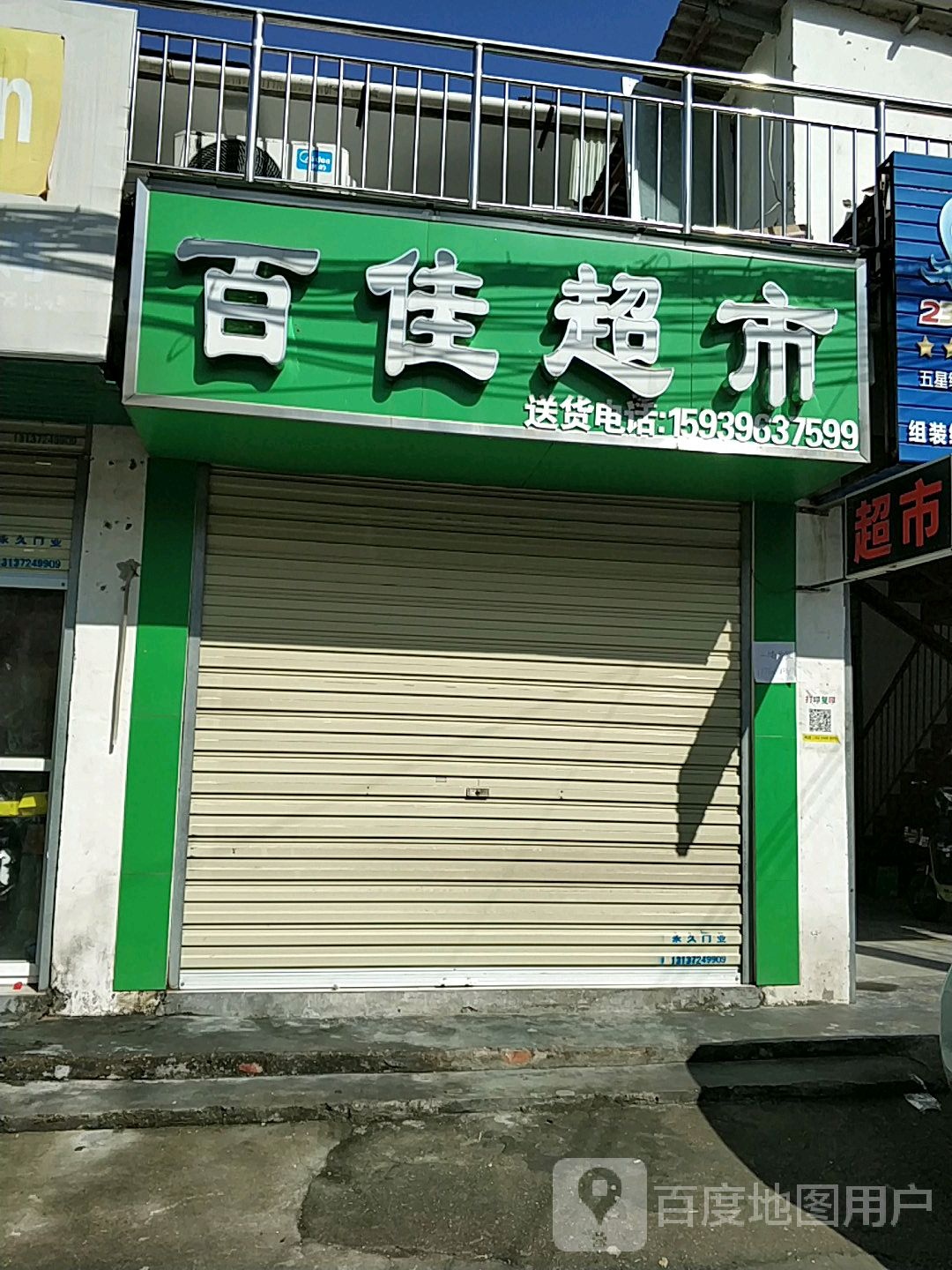 百佳超市(桑王庄二巷店)