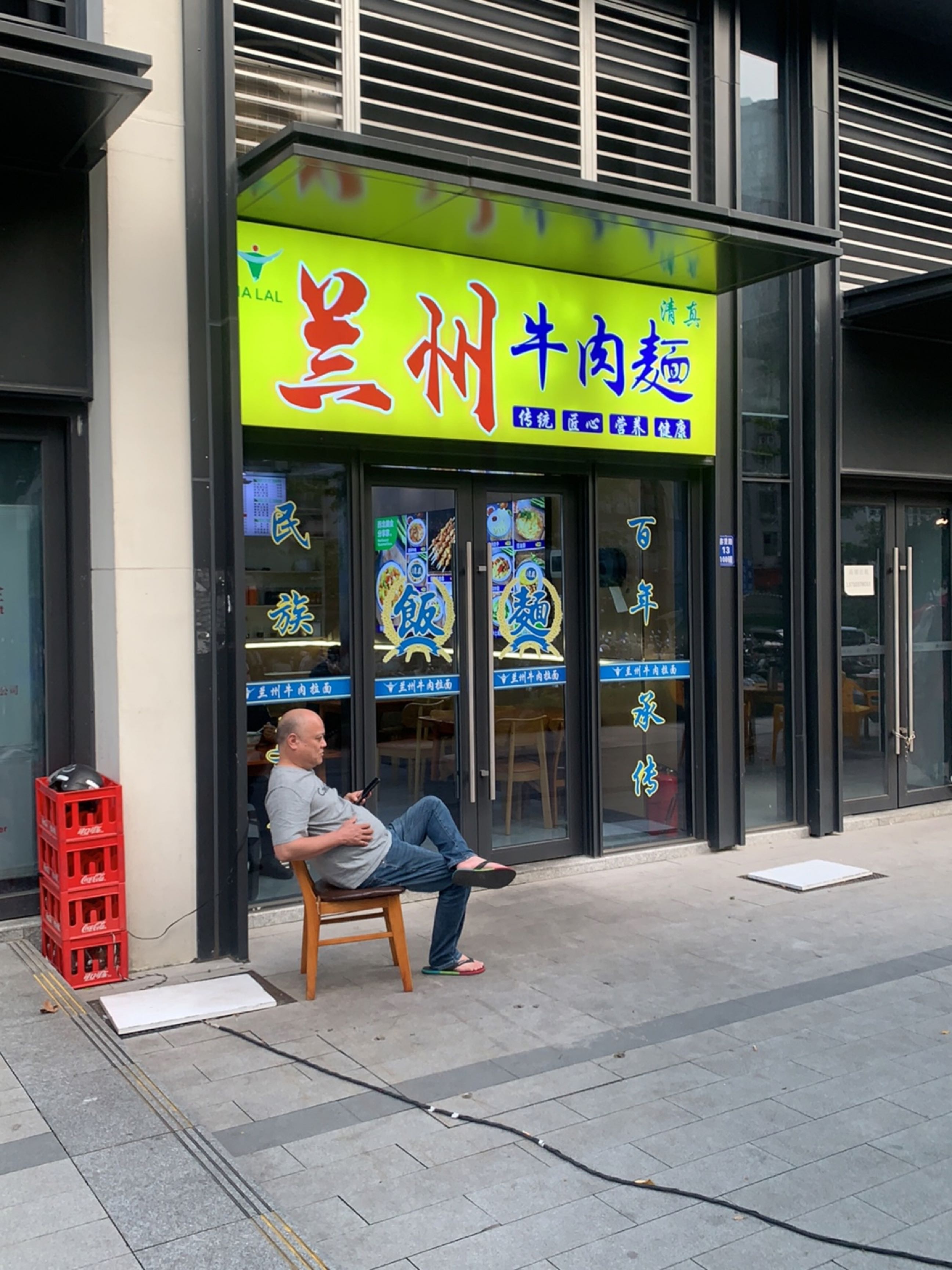 清真兰州牛肉面