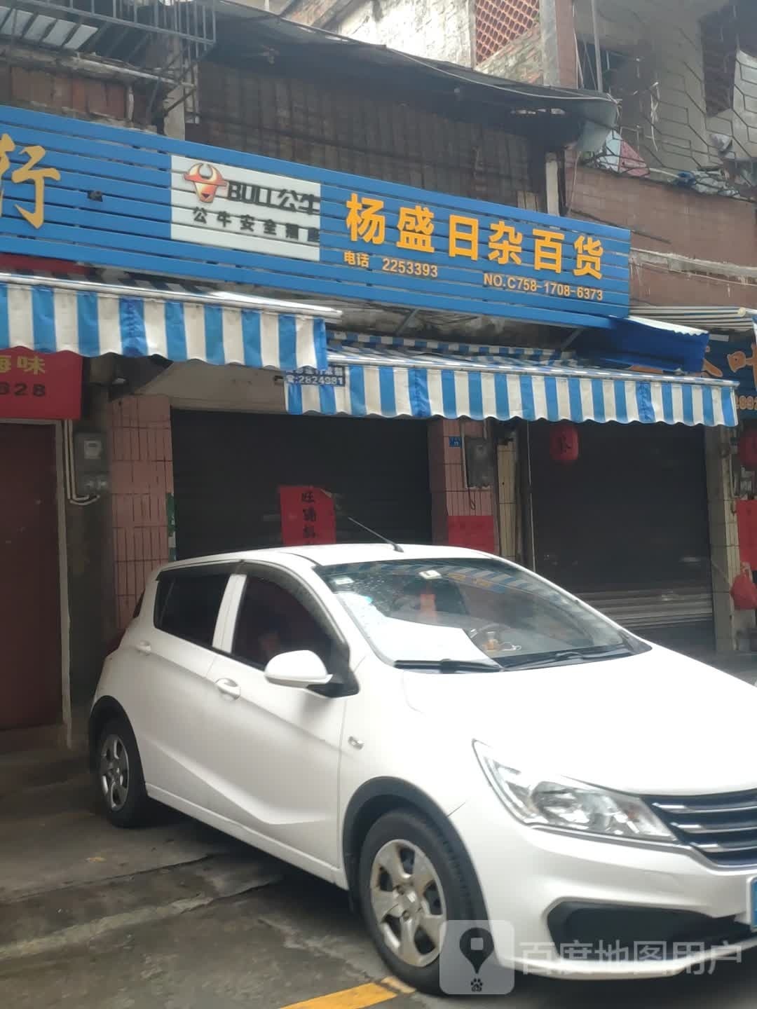 杨盛日杂百货