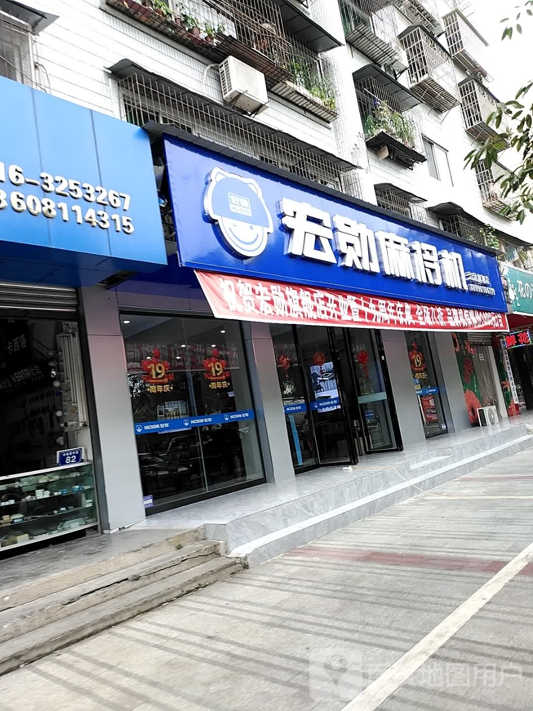 宏勋麻将机(诗城路中段店)
