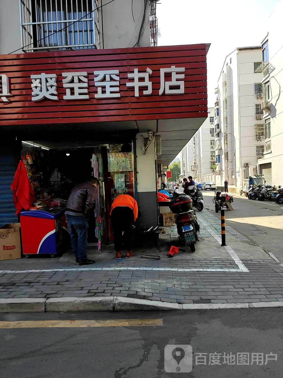 爽歪歪书店