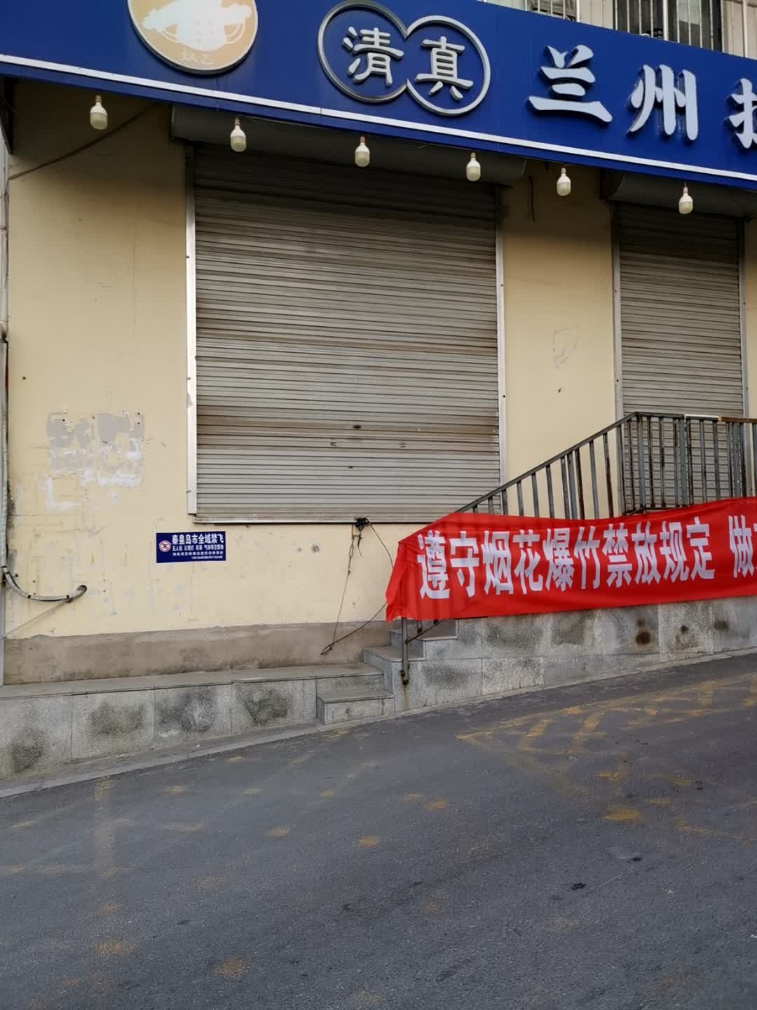 清真兰州拉面(刘庄北里店)